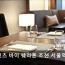 (주)조선호텔앤리조트 포포인츠 조선 서울역 | 서울역맛집 포포인츠 바이 쉐라톤 조선 서울역 더 이터리 가성비 뛰어난 뷔페 경험