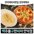 맥주를 구한 피자 만덕점 이미지