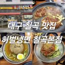 보스당구장 | 대구 칠곡 맛집 허벌냉면 칠곡본점
