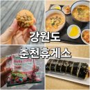 중앙고속도로휴게소 춘천휴게소 맛집 라면 김밥 잣호두과자 편의점 후기
