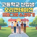 함양고등학교 | 고등학교 신입생 오리엔테이션(OT)학습코칭 및 적응력 향상프로그램 참여학생 후기(대학입시제도...