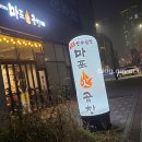 송정프라임 | 군포송정지구 맛집 마포화곱창 후기