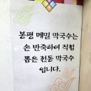 봉평옹심이메밀국수 이미지