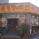 하남꽃게장백반 이미지