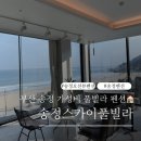 송정 스카이 풀 | 송정스카이풀빌라펜션 송정역 전객실 오션뷰 해변열차뷰 펜션
