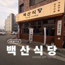 백산문구 | 장유맛집, 김장수육 잘 하는 맛집 백산식당 율하 김장김치 보쌈 맛집 후기