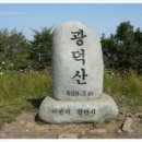 제 228 차 정기산행신청/송년산행 천안 (광덕산) 699.5M 이미지