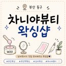 고관로 | 부산 동구 왁싱 차니야뷰티｜부산역 남자왁서 방문 후기