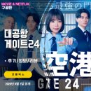 (주)게이트시스템 | 넷플릭스: 대공항 게이트24 (시청후기/정보/리뷰) - 일본 관동 국제공항 입국심사 세관 검역팀
