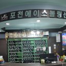 포천에이스볼링장 주말 요금과 후기