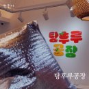 탕후루공장 이미지