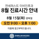 연세이비인후과 이미지