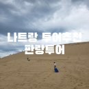 목장주유소 | 나트랑 투어추천 자유여행 판랑투어 사막투어 내돈내산 찐 후기