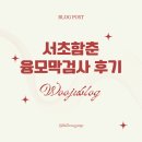 함춘여성의원 | 에드워드 증후군 서초 함춘 여성의원 융모막 검사 후기 및 가격