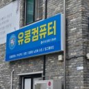 유콩컴퓨터