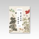 소망이 자라는 나무 | [공지] 『옛 그림 속의 우리 나무』 - 나무학자와 거니는 우리 그림의 숲과 뜰