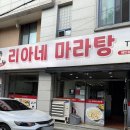 리아네마라탕 - 옥천군 신기5길 5 | 김천 맛집 리아네마라탕 포장 후기