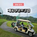 계룡산골프연습장 | 대전 공주 파3골프장 계룡산골프클럽 주말 오픈런 후기