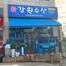 신강원수산내유점