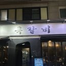 록갈비노량진점