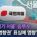 與, ‘메가 서울’ 승부수…‘경기 영향권’ 표심에 영향? | 김진의 돌직구쇼 이미지