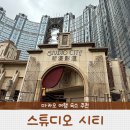 호텔 탑 | 마카오 스튜디오 시티 호텔 에펠탑뷰 셀러브리티 비스타 킹룸 후기