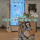 나도 데려가! : 대충이와 빵빵이의 신나는 여행_부산 백양문화예술호ㅣ관 무료 전시