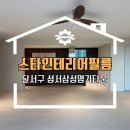 삼성명가타운 | 대구 달서구 인테리어필름 성서 삼성명가타운 시공 후기