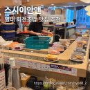 스시이안앤별내역 | [별내 맛집] 균일가 1,990원 회전 초밥 맛집 스시이안앤 별내역점 솔직 후기