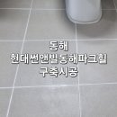 현대썬앤빌 동해파크힐 이미지