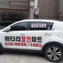 원주배터리할인마트 이미지