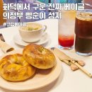 의정부 베이글 맛집 크림베이글, 우리밀로 매일 굽는 빵의 정석