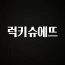 럭키슈에뜨현대 이미지