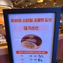 던킨 라이브 강남 방문 후기 및 두바이 스타일 초콜릿 도넛 구매 팁 !