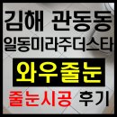 김해관동동일동미라주더스타경로당 | 김해줄눈시공 김해관동동 일동미라주더스타 후기 [와우줄눈]