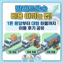 팔레트운송 비용 아끼는 법! 1톤 용달부터 대형 화물까지 이용 후기 공유