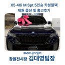 SPT 더스페셜태권도장 | 창원 BMW X5 40i M Spt 5인승 카본블랙 제원 옵션 및 출고후기