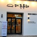 더두루채