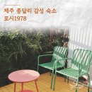 로시1978 | 제주 구좌 감성 숙소 로시1978 방문 후기