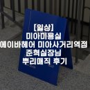 에이바헤어 미아사거리역점 | [일상] 미아미용실, 에이바헤어 미아사거리역점 준혁실장님 뿌리매직 후기