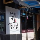 거창경찰서 | 거창 임불마을 근처 맛집 안의진갈비탕 🍲 전기차 충전까지 가능한 미나리 갈비탕 추천