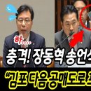 장동혁 송언석 문자 딱 걸렸다 이미지