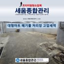유성환경산업 | 대전 대형마트 폐기물 집하장 고압세척 청소 후기