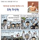 강화 합일초등학교 유현 최상현 선생 만화 이미지