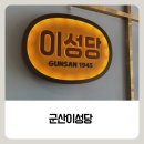 이성당 - 화성시 동탄역로 160 | 군산 이성당 빵집 방문 후기 전국 3대 빵집 이성당 메뉴추천