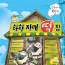 달님떡집
