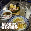 라카라카 | 구미역 원평동맛집 금리단길 데이트코스 가기 좋은 라카라카