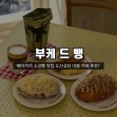 주정차49 | [압구정] 베이커리 소금빵 맛집 &#39;부케드뺑&#39; 도산공원 카페 추천!