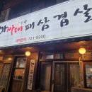 아싸대패삼겹살 - 대덕구 신탄진동로23번길 82 | 아싸대패삼겹살