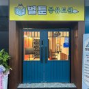 또와비디오 | [대구 놀만한 곳] 벌툰 몽유도원 대구성서점 다녀온 후기